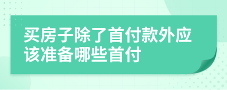 买房子除了首付款外应该准备哪些首付