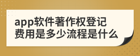 app软件著作权登记费用是多少流程是什么