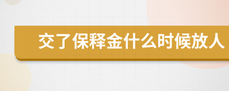 交了保释金什么时候放人