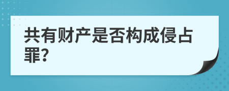 共有财产是否构成侵占罪？