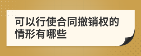 可以行使合同撤销权的情形有哪些