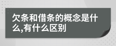 欠条和借条的概念是什么,有什么区别