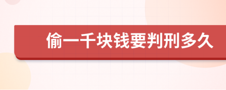 偷一千块钱要判刑多久