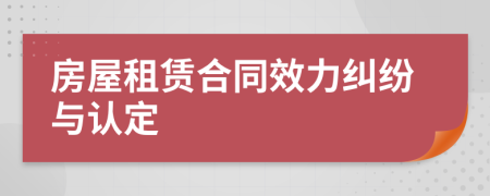 房屋租赁合同效力纠纷与认定