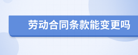 劳动合同条款能变更吗