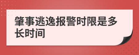 肇事逃逸报警时限是多长时间