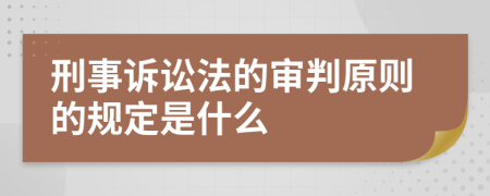 刑事诉讼法的审判原则的规定是什么