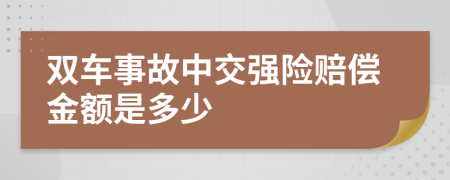 双车事故中交强险赔偿金额是多少