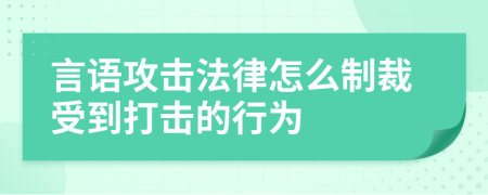 言语攻击法律怎么制裁受到打击的行为