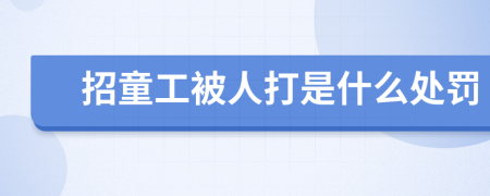 招童工被人打是什么处罚