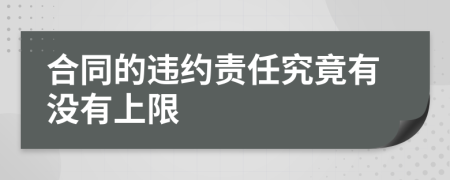 合同的违约责任究竟有没有上限