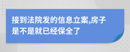 接到法院发的信息立案,房子是不是就已经保全了