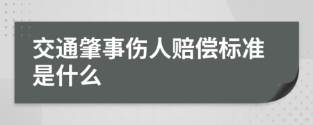 交通肇事伤人赔偿标准是什么