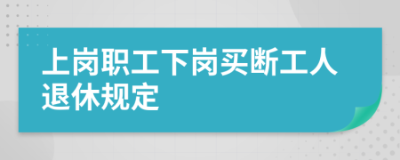 上岗职工下岗买断工人退休规定