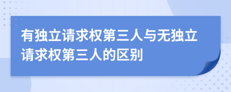 有独立请求权第三人与无独立请求权第三人的区别