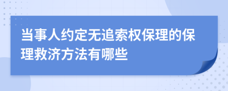 当事人约定无追索权保理的保理救济方法有哪些