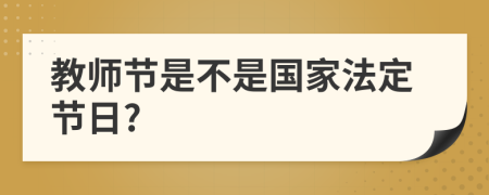 教师节是不是国家法定节日?