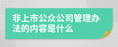 非上市公众公司管理办法的内容是什么