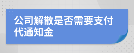 公司解散是否需要支付代通知金