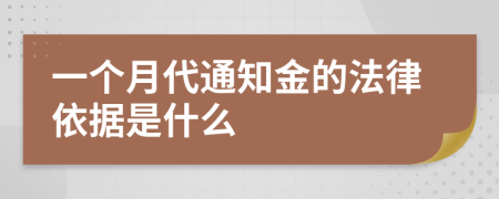 一个月代通知金的法律依据是什么