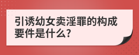 引诱幼女卖淫罪的构成要件是什么?