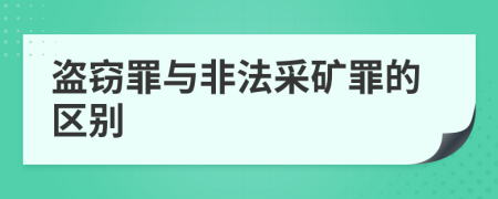 盗窃罪与非法采矿罪的区别