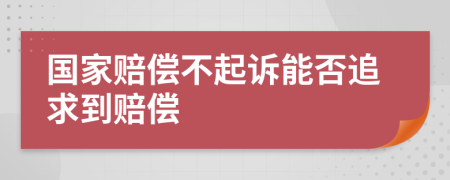 国家赔偿不起诉能否追求到赔偿