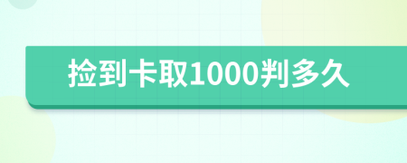 捡到卡取1000判多久