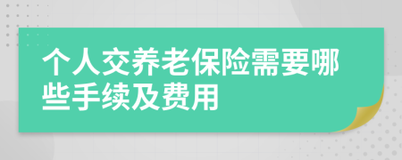 个人交养老保险需要哪些手续及费用