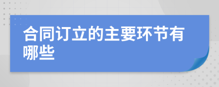 合同订立的主要环节有哪些