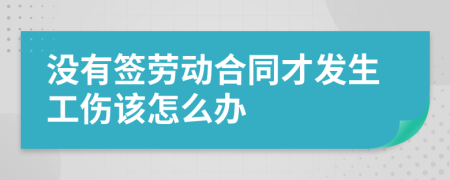 没有签劳动合同才发生工伤该怎么办