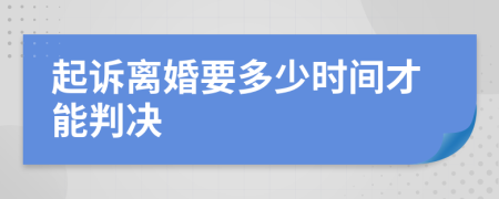 起诉离婚要多少时间才能判决