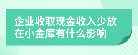 企业收取现金收入少放在小金库有什么影响