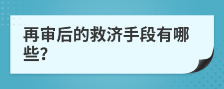 再审后的救济手段有哪些？