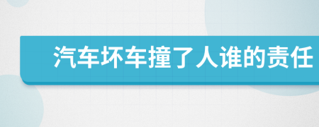 汽车坏车撞了人谁的责任