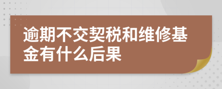 逾期不交契税和维修基金有什么后果
