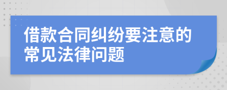 借款合同纠纷要注意的常见法律问题