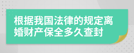 根据我国法律的规定离婚财产保全多久查封