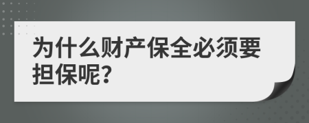 为什么财产保全必须要担保呢？