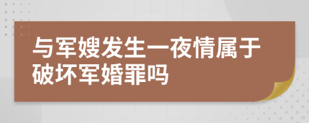 与军嫂发生一夜情属于破坏军婚罪吗