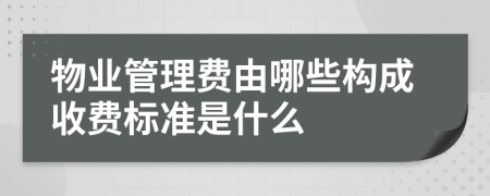 物业管理费由哪些构成收费标准是什么