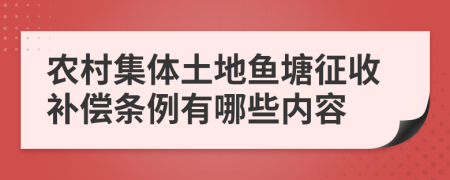 农村集体土地鱼塘征收补偿条例有哪些内容