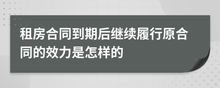 租房合同到期后继续履行原合同的效力是怎样的