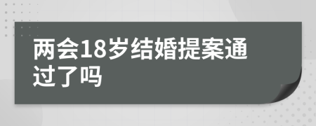 两会18岁结婚提案通过了吗