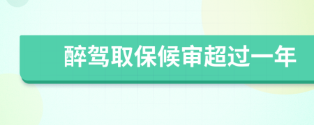 醉驾取保候审超过一年