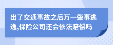 出了交通事故之后万一肇事逃逸,保险公司还会依法赔偿吗