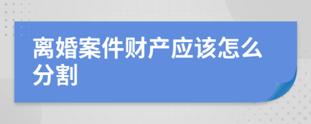 离婚案件财产应该怎么分割