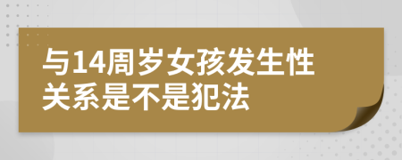 与14周岁女孩发生性关系是不是犯法