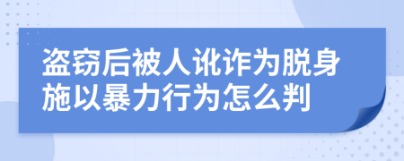 盗窃后被人讹诈为脱身施以暴力行为怎么判