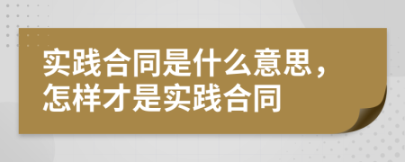 实践合同是什么意思，怎样才是实践合同